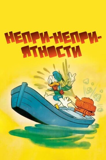 Непри-Непри-ятности