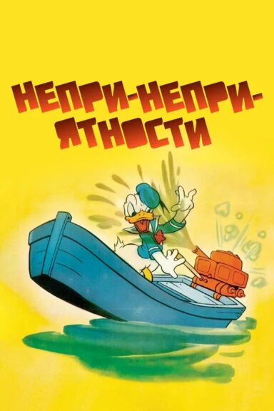 Непри-Непри-ятности