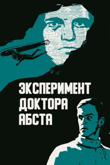 Эксперимент доктора Абста