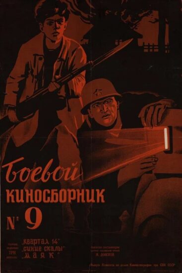 Боевой киносборник №9