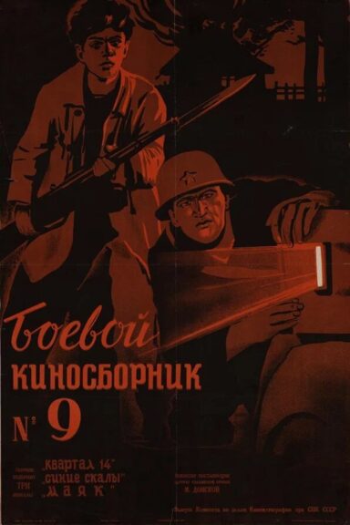 Боевой киносборник №9