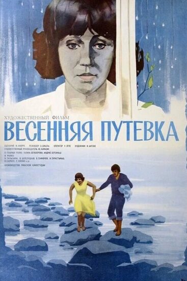 Весенняя путёвка