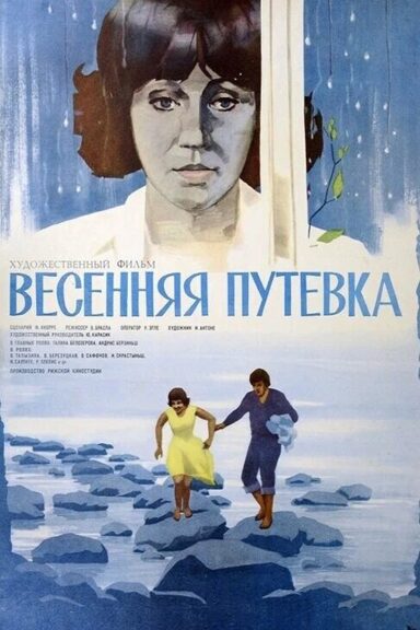 Весенняя путёвка