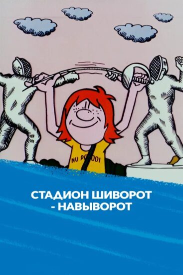Стадион шиворот-навыворот