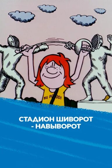 Стадион шиворот-навыворот