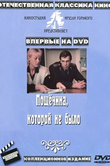 Пощечина, которой не было