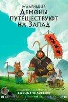 Маленькие демоны путешествуют на Запад