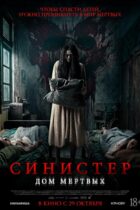 Синистер. Дом мёртвых