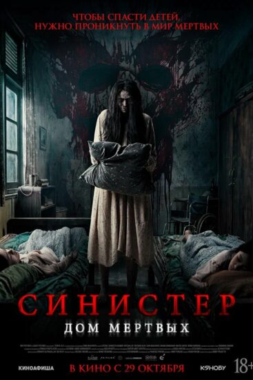 Синистер. Дом мёртвых