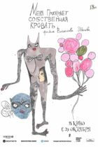 Меня пожирает собственная кровать