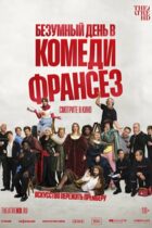 Безумный день в Комеди Франсез