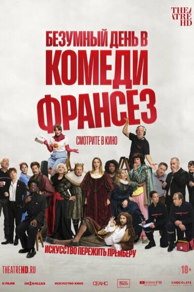 Безумный день в Комеди Франсез