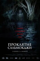 Проклятие Сальмокджи