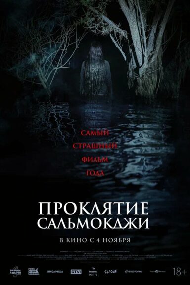Проклятие Сальмокджи