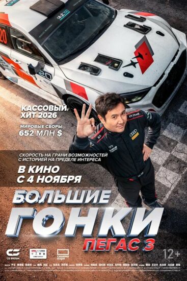 Большие гонки. Пегас 3