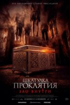 Шкатулка проклятия. Зло внутри