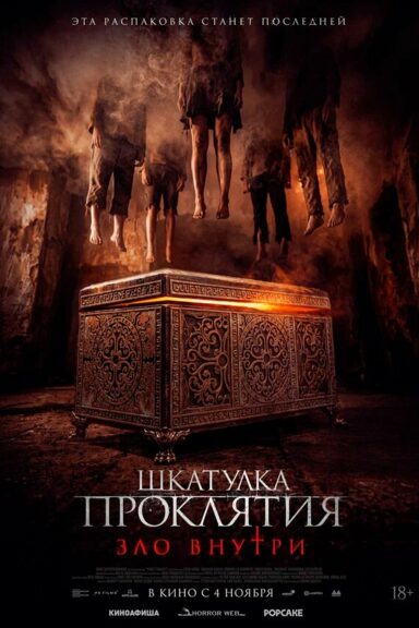 Шкатулка проклятия. Зло внутри