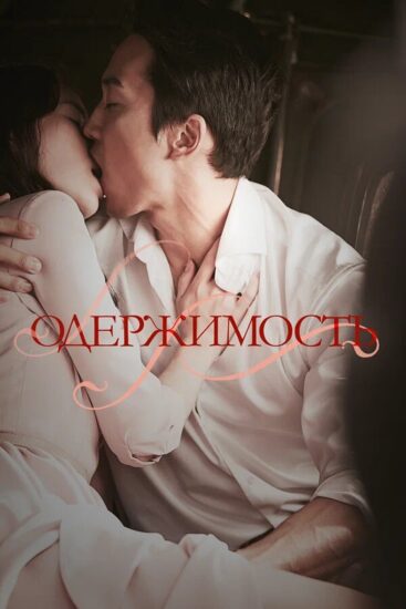 Одержимость