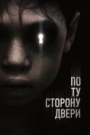 По ту сторону двери