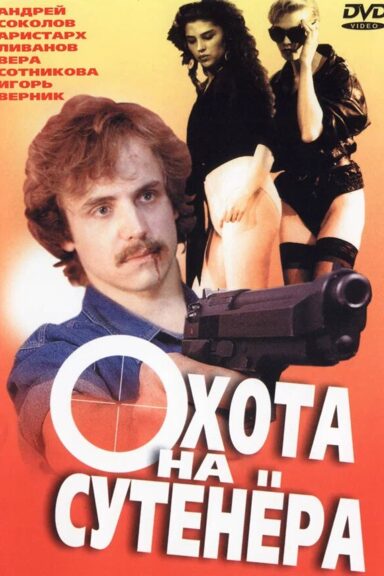 Охота на сутенера