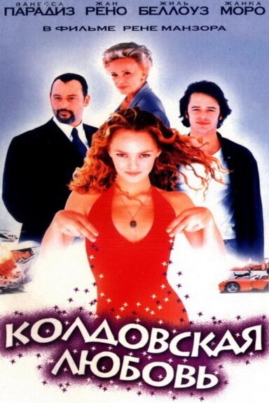 Колдовская любовь