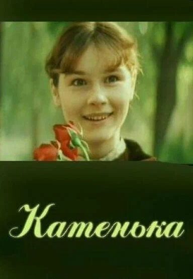 Катенька
