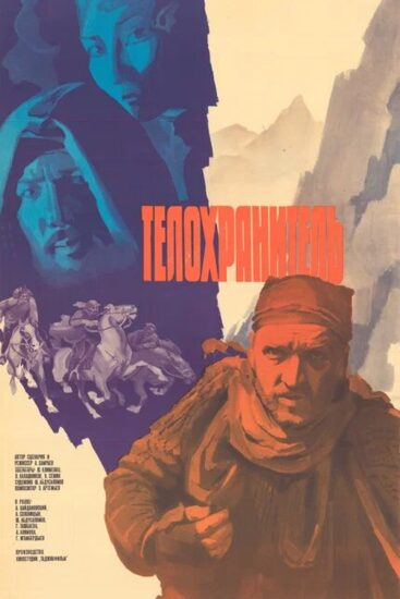 Телохранитель