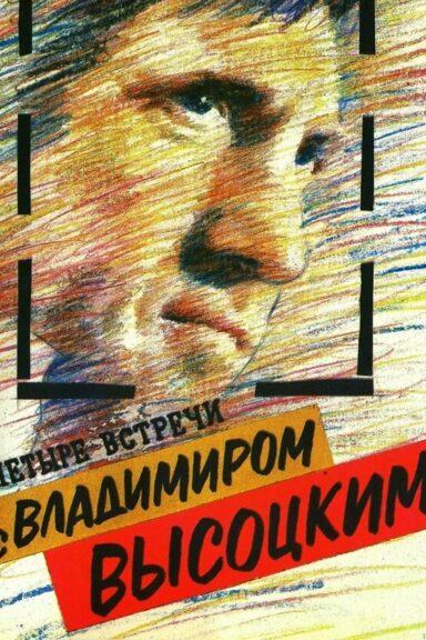 Четыре встречи с Владимиром Высоцким