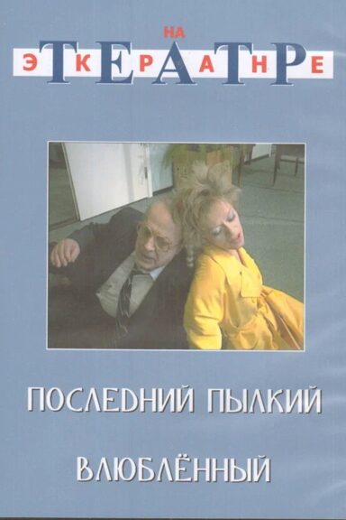 Последний пылкий влюбленный