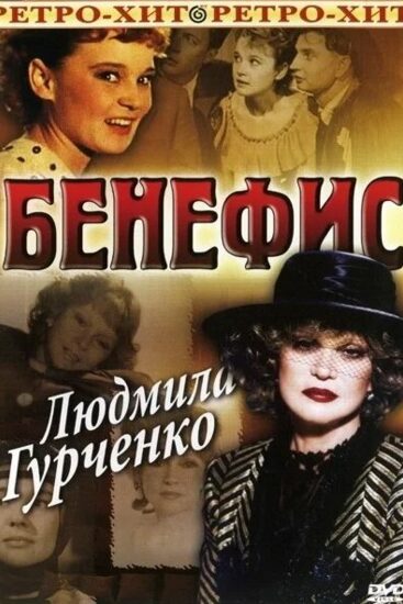 Бенефис. Людмила Гурченко