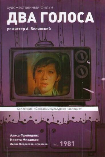 Два голоса