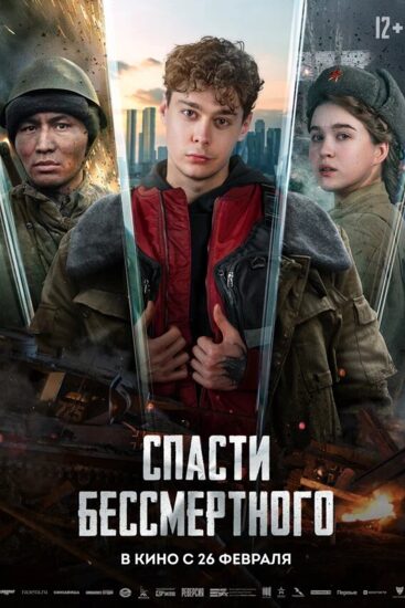 Спасти бессмертного