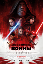 Звёздные войны: Последние джедаи