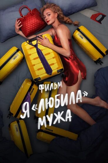 Я «любила» мужа. Фильм