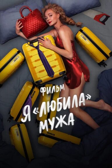 Я «любила» мужа. Фильм