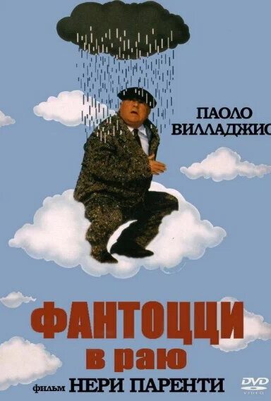 Фантоцци в раю