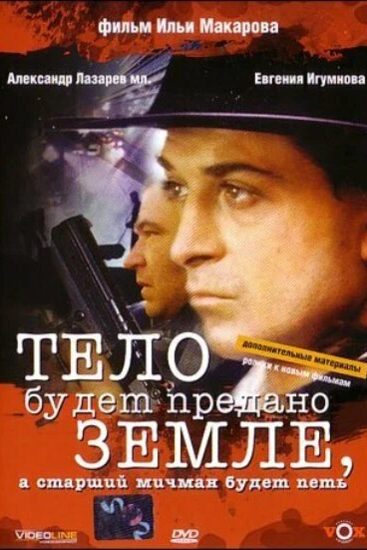 Тело будет предано земле, а старший мичман будет петь