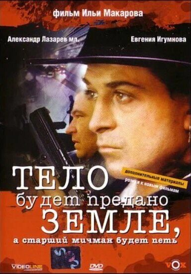 Тело будет предано земле, а старший мичман будет петь
