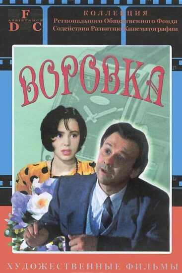 Воровка