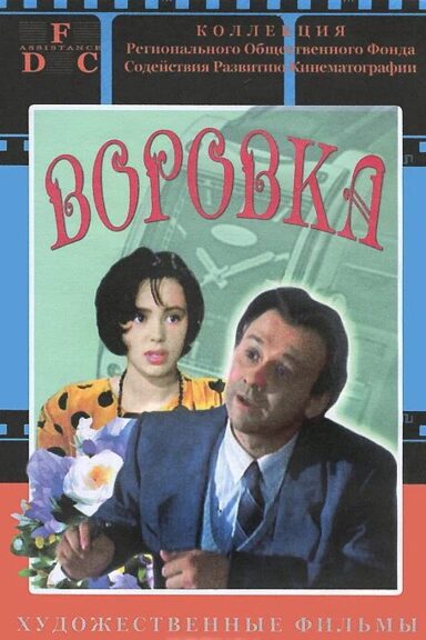 Воровка