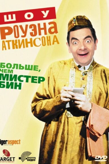 Шоу Роуэна Аткинсона