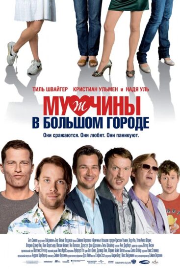 Мужчины в большом городе
