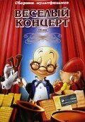 Веселый концерт