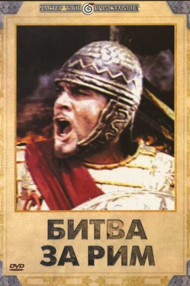 Битва за Рим
