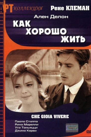 Как хорошо жить