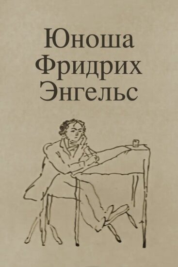 Юноша Фридрих Энгельс