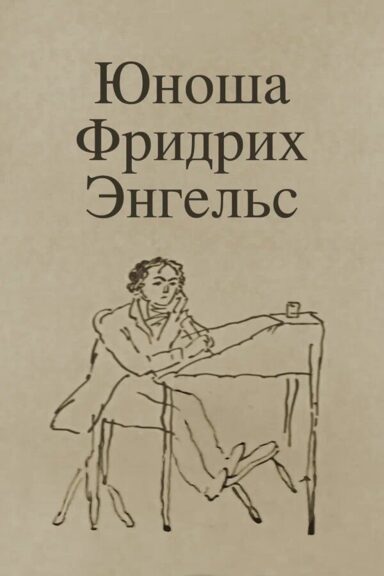 Юноша Фридрих Энгельс