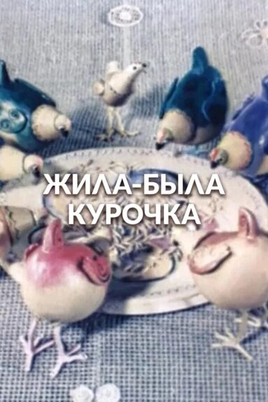 Жила-была курочка