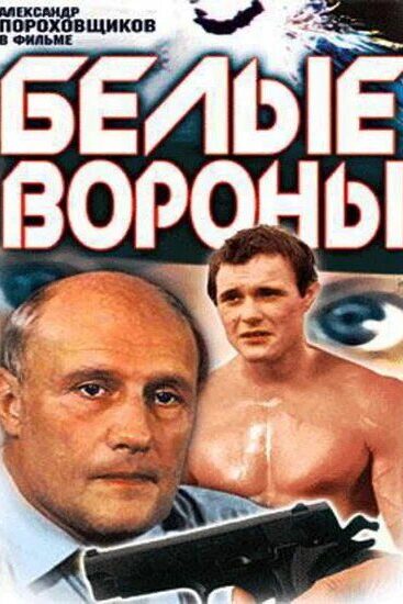 Белые вороны