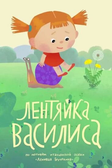 Лентяйка Василиса